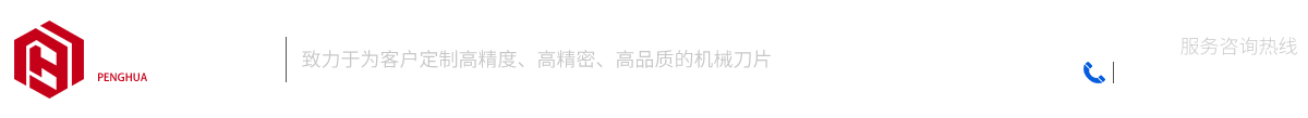 馬鞍山市鵬華精工機械設備有限公司